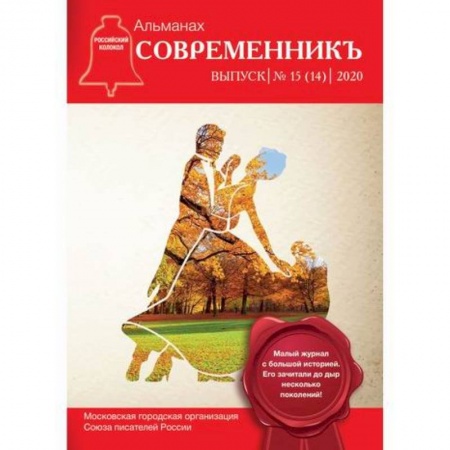 Русская поэзия, книга Современник. Выпуск 15 (14) заказать