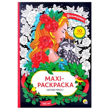 Раскраски, книга Maxi-раскраска-антистресс. Цветотерапия заказать