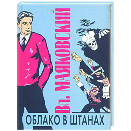 Русская поэзия, книга Облако в штанах заказать