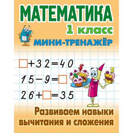 Математика. Алгебра. Геометрия, книга Математика. 1 класс. Развиваем навыки вычитания и сложения заказать