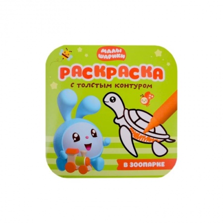 Раскраски, книга В зоопарке заказать