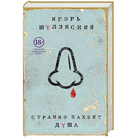 Книги, книга Странно пахнет душа заказать