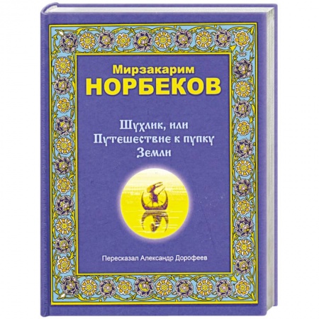 Книги, книга Шулинк,или Путишествие к пупку Земли заказать
