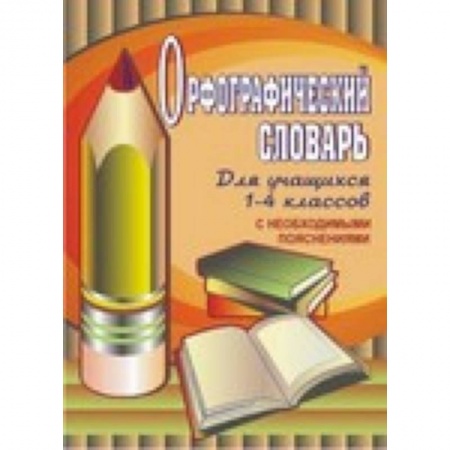 Книги, книга Орфографический словарь для учащихся 1-4 классов с необходимыми пояснениями заказать