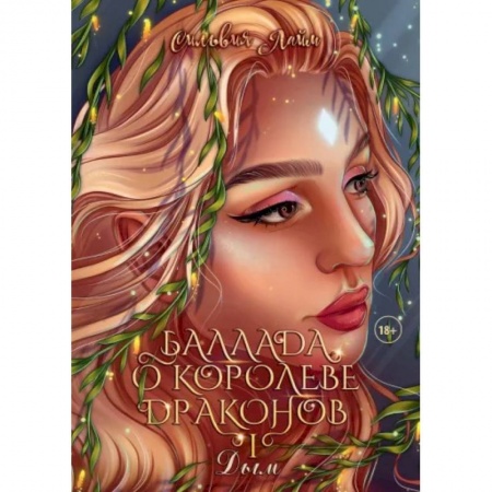 Русское фэнтези, книга Баллада о королеве драконов. Часть 1. Дым заказать