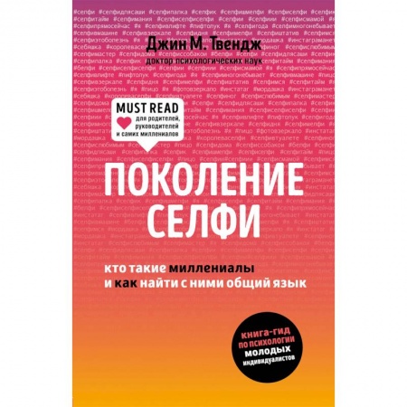 Отраслевая (прикладная) психология, книга Поколение селфи. Кто такие миллениалы заказать
