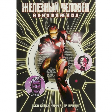Комиксы. Манга, книга Железный Человек: Неизбежное заказать