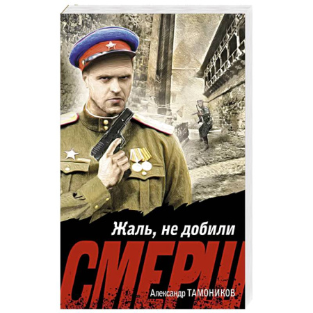 Боевики, военные, книга Жаль, не добили заказать
