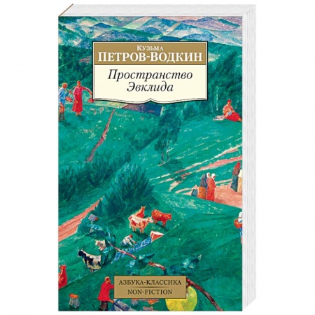 Русская современная проза, книга Пространство Эвклида заказать