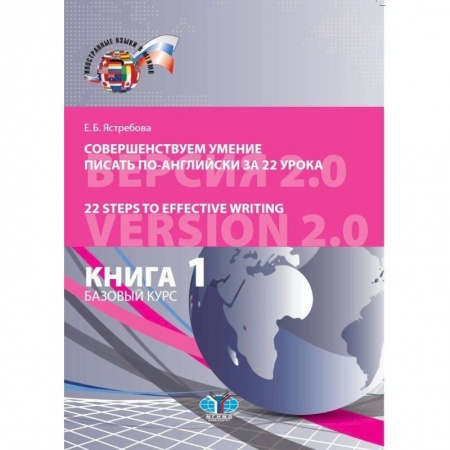 Английский язык, книга Совершенствуем умение писать по-английски за 22 урока. 22 Steps to Effective Writing. Книга 1. Базовый курс заказать