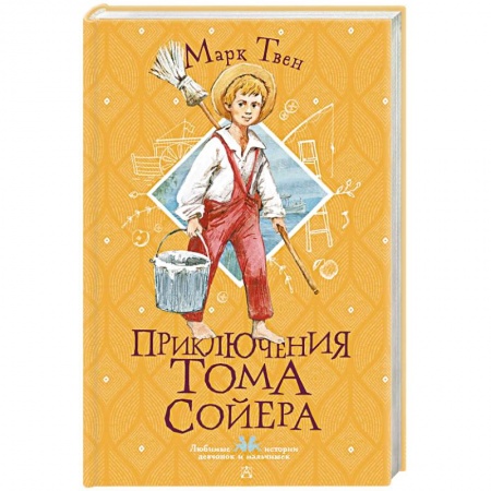 Повести и рассказы о детях, книга Приключения Тома Сойера заказать