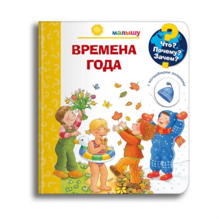 Атласы и карты, книга Что? Почему? Зачем? Малышу. Времена года (с волшебными окошками) заказать