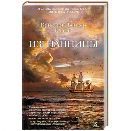 Зарубежная современная проза, книга Изгнанницы заказать