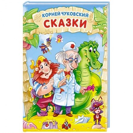 Сказки отечественных писателей, книга Сказки заказать