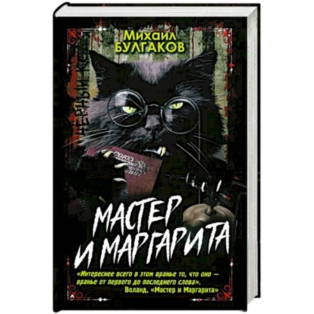 Русская классика, книга Мастер и Маргарита заказать