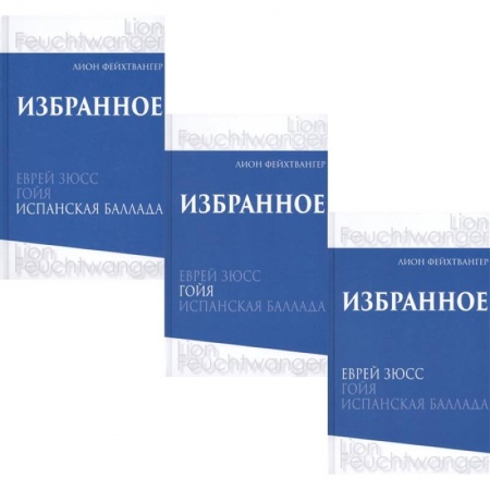 Зарубежная классика, книга Фейхтвангер.Избранное (Компл.в 3-х томах)Еврей Зюсс.Гойя.Испанская баллада заказать