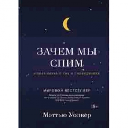 Биологические науки. Анатомия, книга Зачем мы спим. Новая наука о сне и сновидениях заказать
