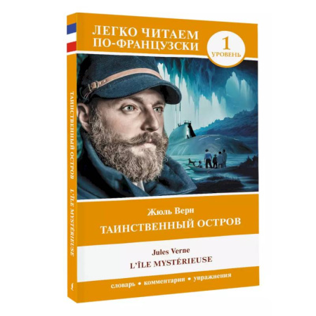 Домашнее чтение на французском языке, книга Таинственный остров. Уровень 1 = L'Île mystérieuse заказать