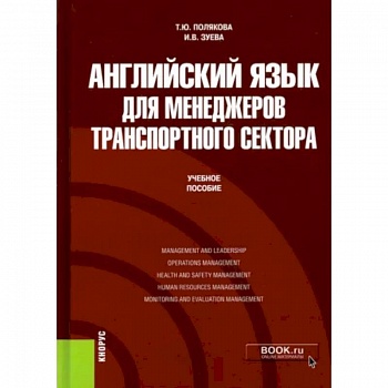 Английский язык для менеджеров транспортного сектора. Учебное пособие Английский язык для менеджеров транспортного сектора. Учебное пособие