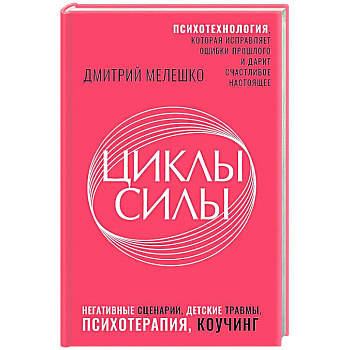 Циклы силы. Психотехнология, которая исправляет ошибки прошлого и дарит счастливое настоящее Циклы силы. Психотехнология, которая исправляет ошибки прошлого и дарит счастливое настоящее