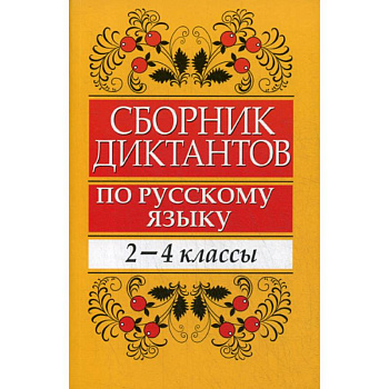Сборник диктантов по русскому языку: 2-4 классы Сборник диктантов по русскому языку: 2-4 классы