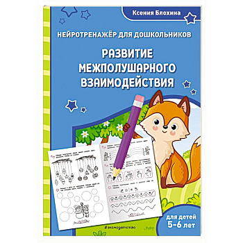 Развитие межполушарного взаимодействия: для детей 5-6 лет