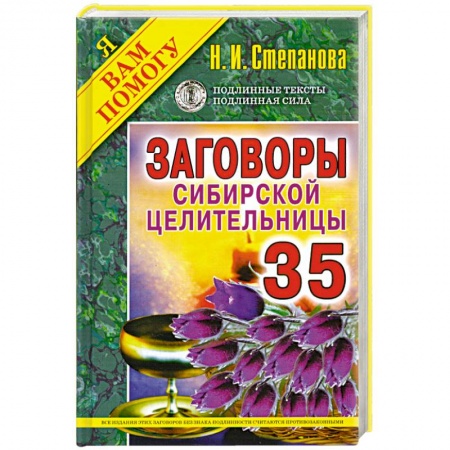 Книги, книга Заговоры сибирской целительницы. Выпуск 35 заказать