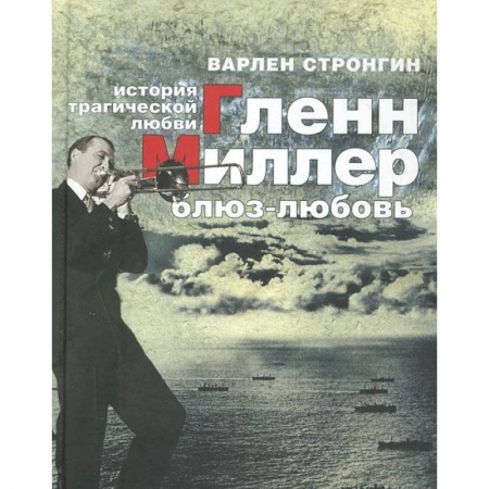 Книги, книга Гленн Миллер: блюз-любовь. История трагической любви заказать