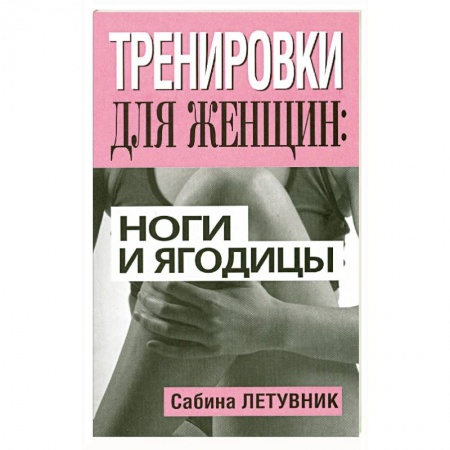 Книги, книга Тренировки для женщин: ноги и ягодицы заказать