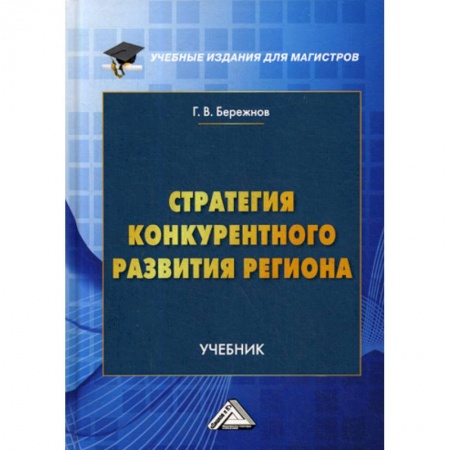 Макроэкономика, книга Стратегия конкурентного развития региона заказать