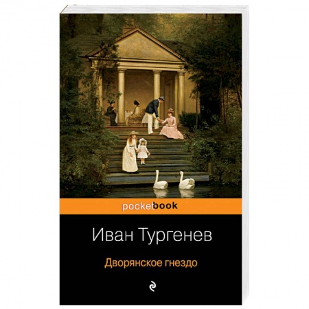 Русская современная проза, книга Дворянское гнездо заказать