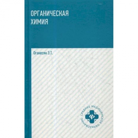 Медицина. Фармакология, книга Органическая химия. Учебное пособие заказать