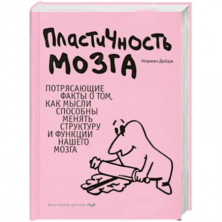 Книги, книга Пластичность мозга: Потрясающие факты о том, как мысли способны менять структуру и функции нашего мозга заказать