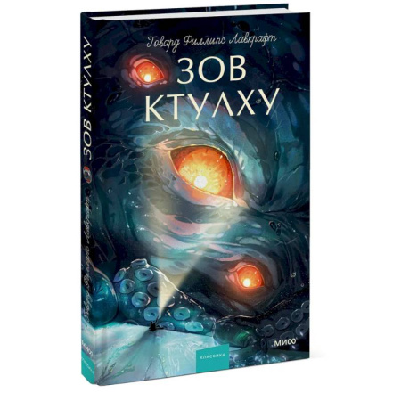 Зарубежная классика, книга Зов Ктулху. Вечные истории. Young Adult заказать
