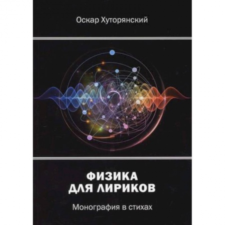 Русская поэзия, книга Физика для лириков заказать