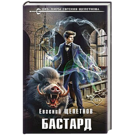Русская фантастика, книга Бастард заказать