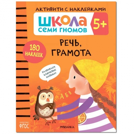 Развитие речи. Чтение, книга Речь, грамота. Школа семи гномов. Активити с наклейками заказать