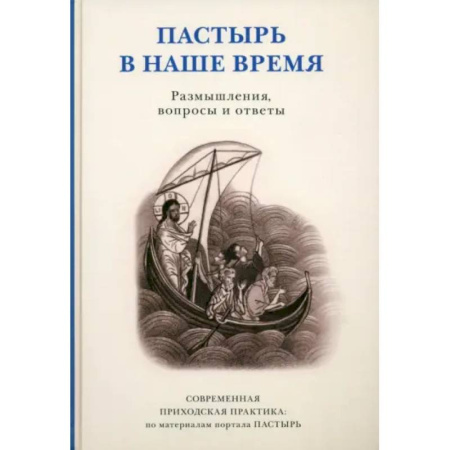 Православие в целом, книга Пастырь в наше время Размышлен, вопросы и ответы заказать