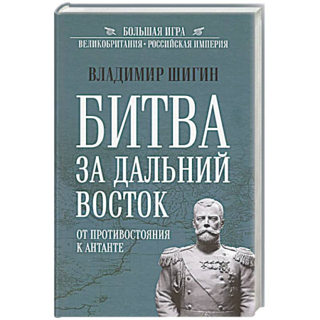 История отдельных зарубежных стран, книга Битва за Дальний Восток. От противостояния к Антанте заказать