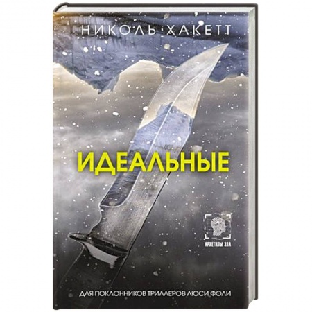 Зарубежный детектив, книга Идеальные заказать