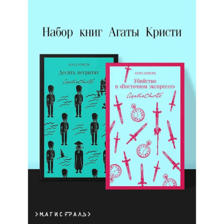 Зарубежный детектив, книга Набор книг Агаты Кристи (из 2-х книг: 'Десять негритят', 'Убийство в 'Восточном экспрессе'') заказать