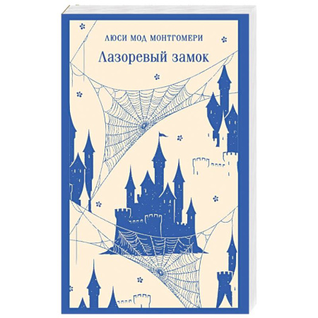 Зарубежная современная проза, книга Лазоревый замок заказать