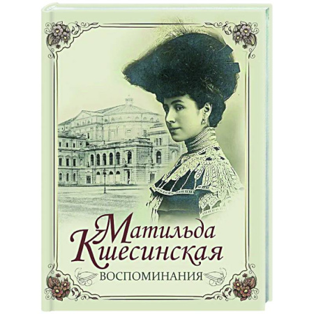 Мемуары, биографии деятелей культуры, искусства, книга Воспоминания заказать
