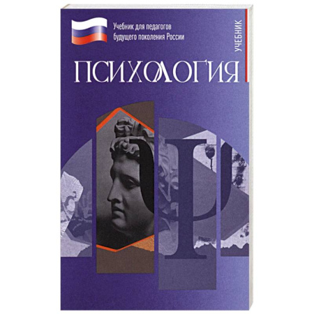 Психология. Общие работы, книга Психология. Учебник для обучающхся в вузах по педагогическим направлениям подготовки заказать