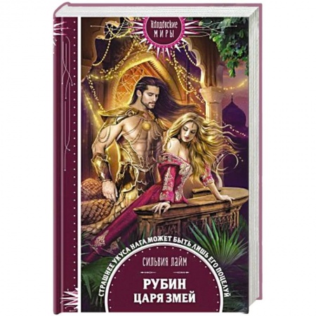 Зарубежное фэнтези, книга Рубин царя змей заказать