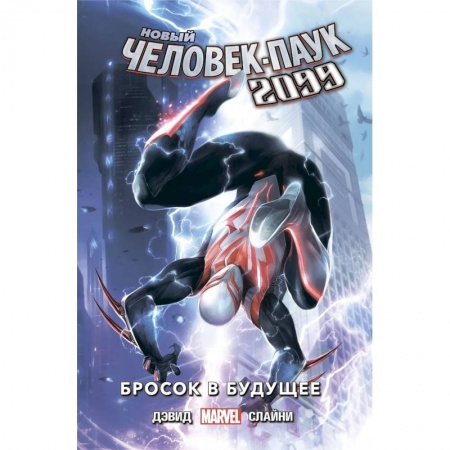 Комиксы. Манга, книга Новый Человек-Паук 2099. Том 1: Бросок в будущее заказать