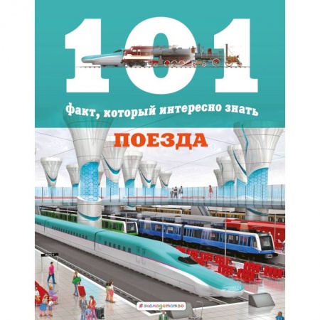 Наука. Техника. Транспорт, книга Поезда заказать