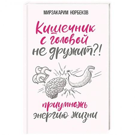 Советы целителей, докторов, шаманов, книга Кишечник с головой не дружит?! Приумножь энергию жизни заказать