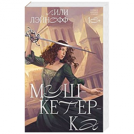 Зарубежная приключенческая литература, книга Мушкетерка заказать