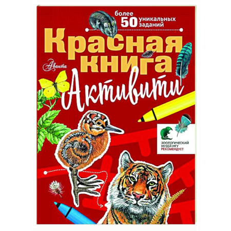 Кроссворды, головоломки, комиксы, книга Красная книга. Активити заказать